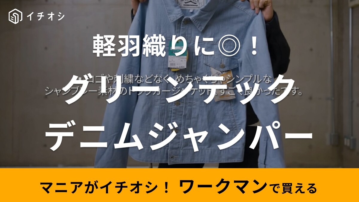 【ワークマン】「グリーンテックデニムジャンパー」これが2900円はすごい！さっと羽織れば即旬スタイル