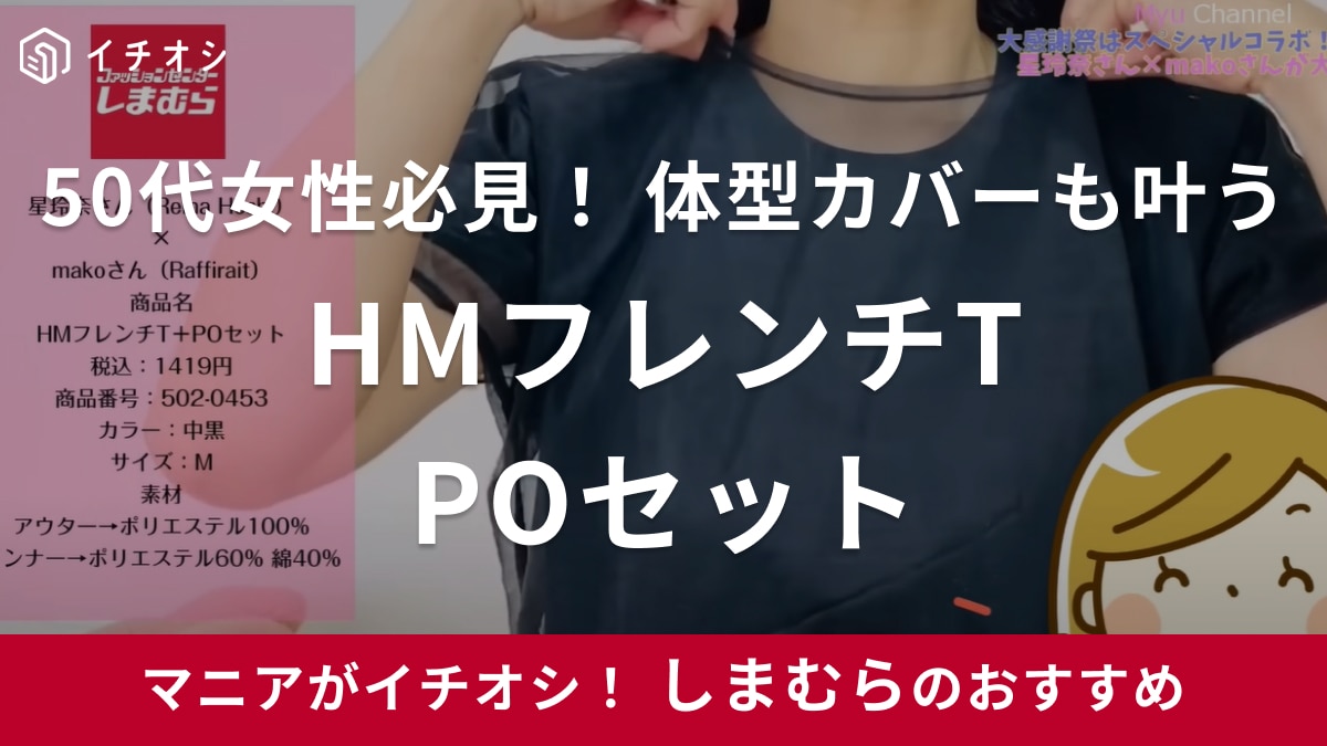 【しまむら】50代女性必見！夏の一軍コーデに決まり！「HMフレンチT＋POセット」なら体型カバーもお任せ！