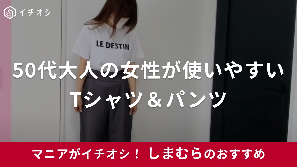 【しまむら】50代女性に向けた夏のプチプラコーデ！体型のお悩みもパパっと解決！