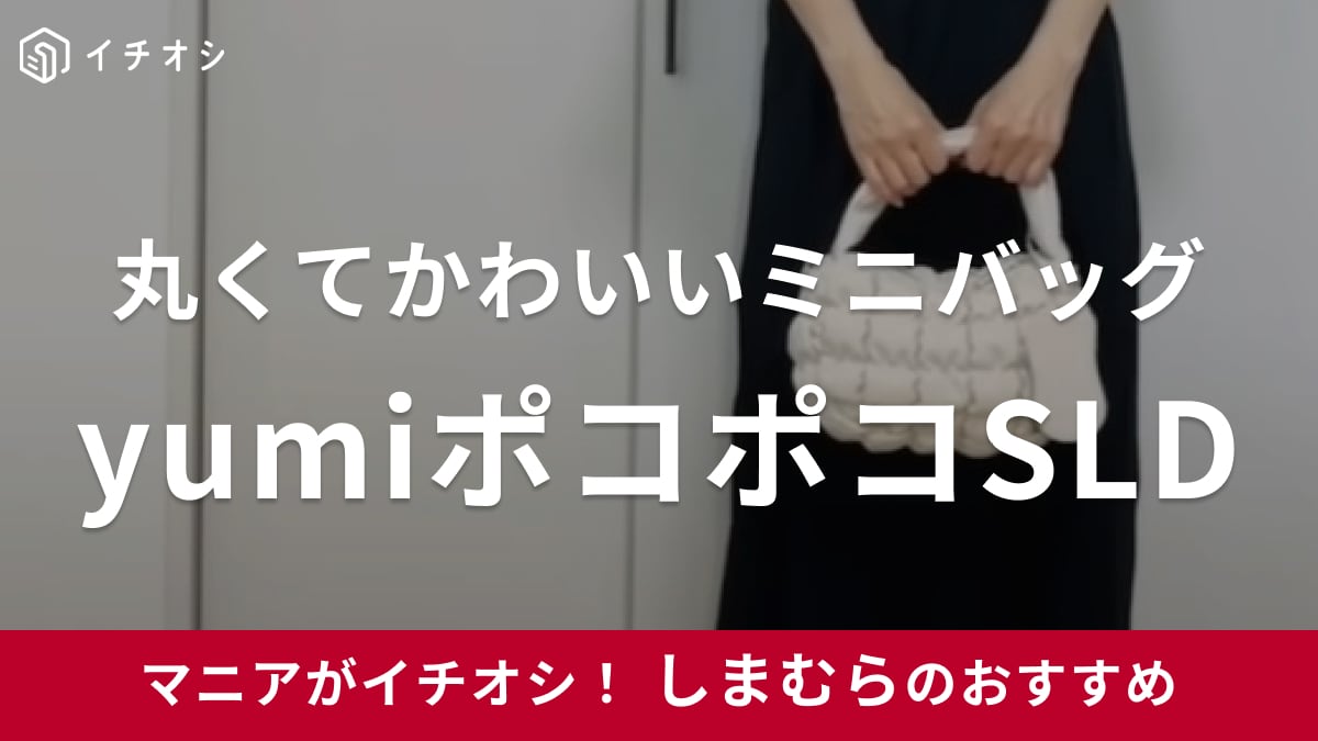 【しまむら】50代女性必見！持つだけで”女っぽさ”即上がり「yumiポコポコSLD」は大人かわいいミニバッグ