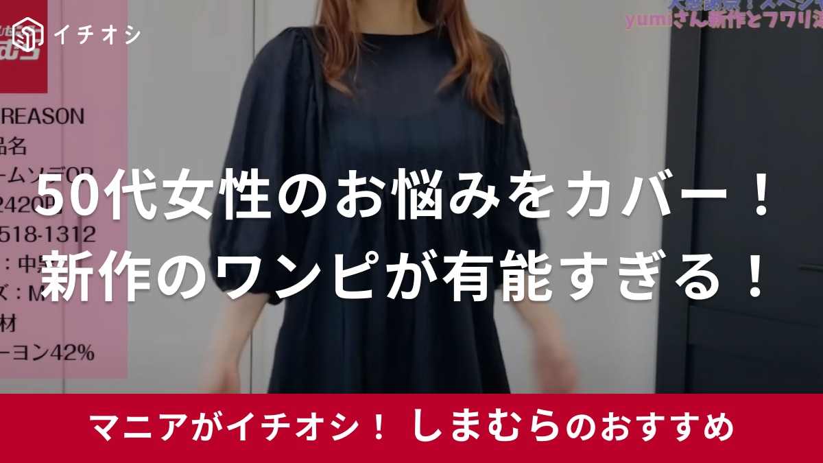 【しまむら】50代女性の大人フェミニンはこう作る！夏ワンピは体型をカバーができて1枚でラクちん！