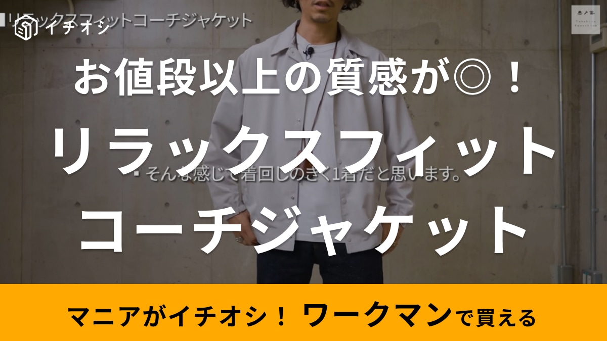【ワークマン】「リラックスフィットコーチジャケット」めちゃくちゃ着回しきくよ？高見え＆シンプルで1900円は神だわ～