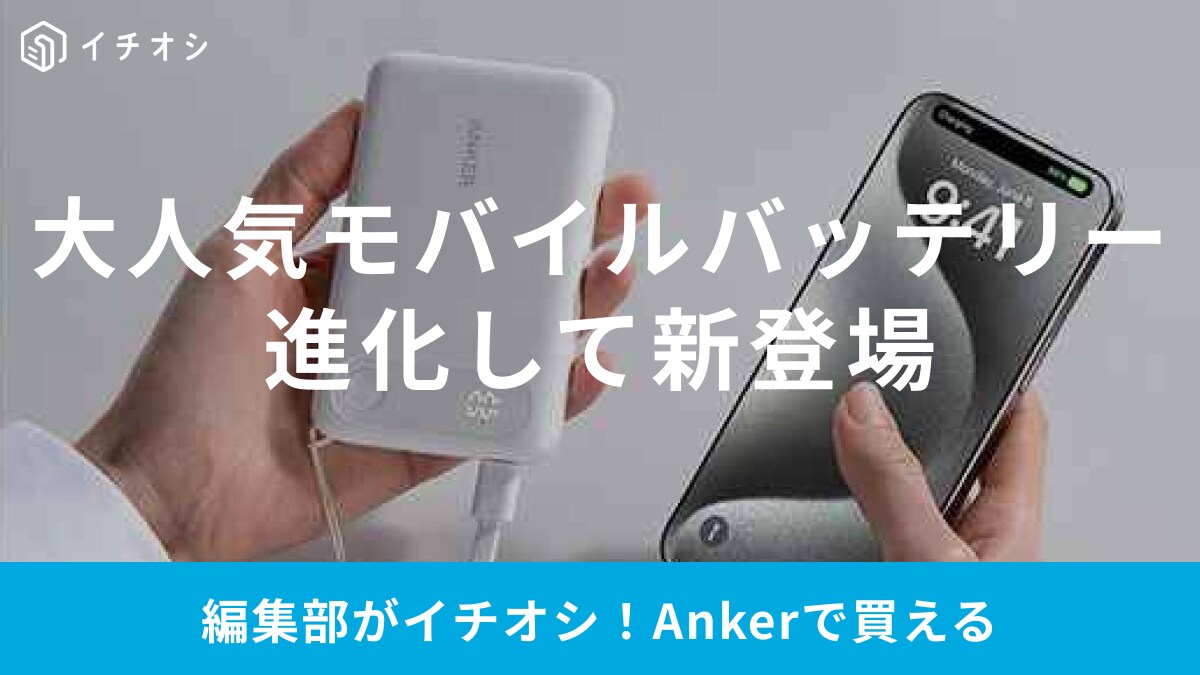 「Anker Power Bank 10000」に待望の次世代モデルが登場！容量そのままにさらに使いやすく進化