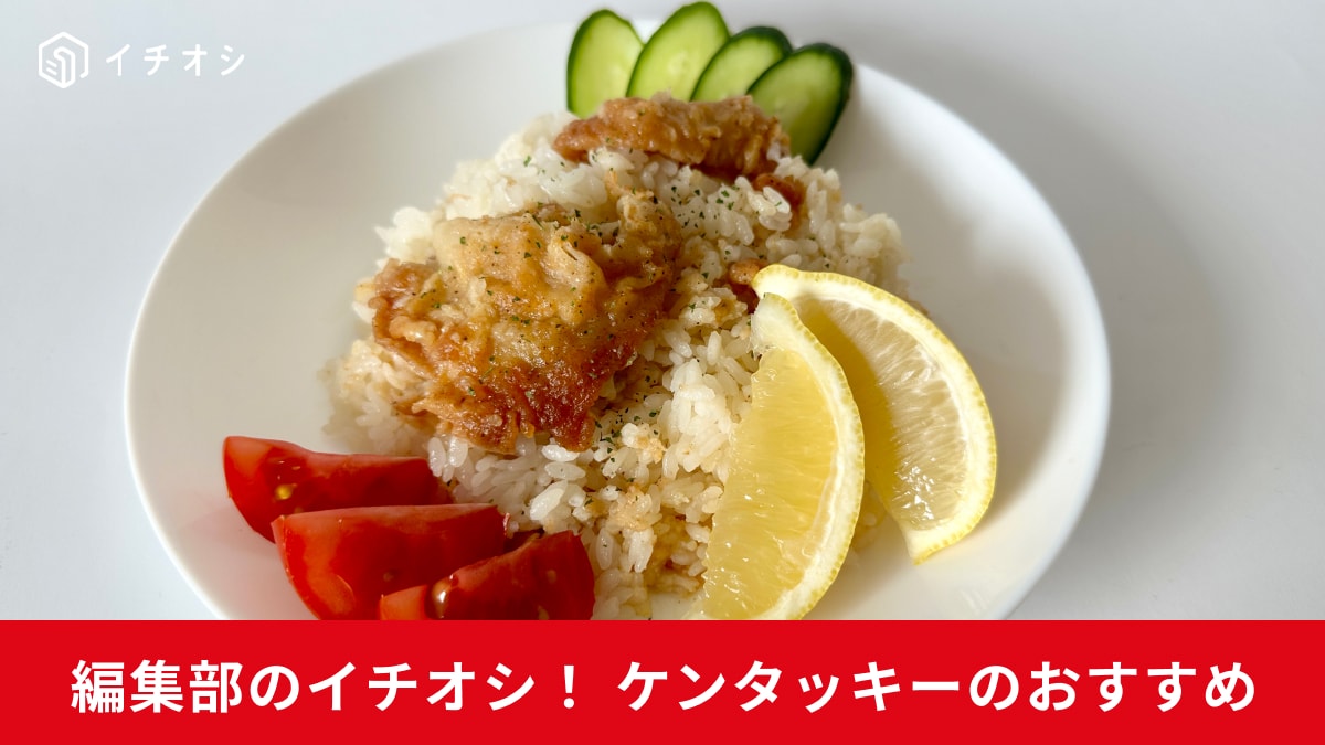 【ケンタッキー】で“世界のあの味”を再現？雨の日はおうちケンタで旅行気分！簡単なのにこんなにおいしいなんて！