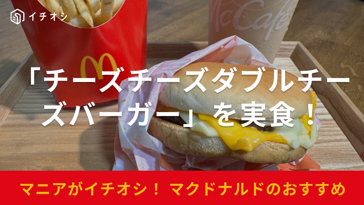 28日まで！【マクドナルド】のダブチが「チーチーダブチ」になって新登場！チーズ4倍でさらにおいしくなった