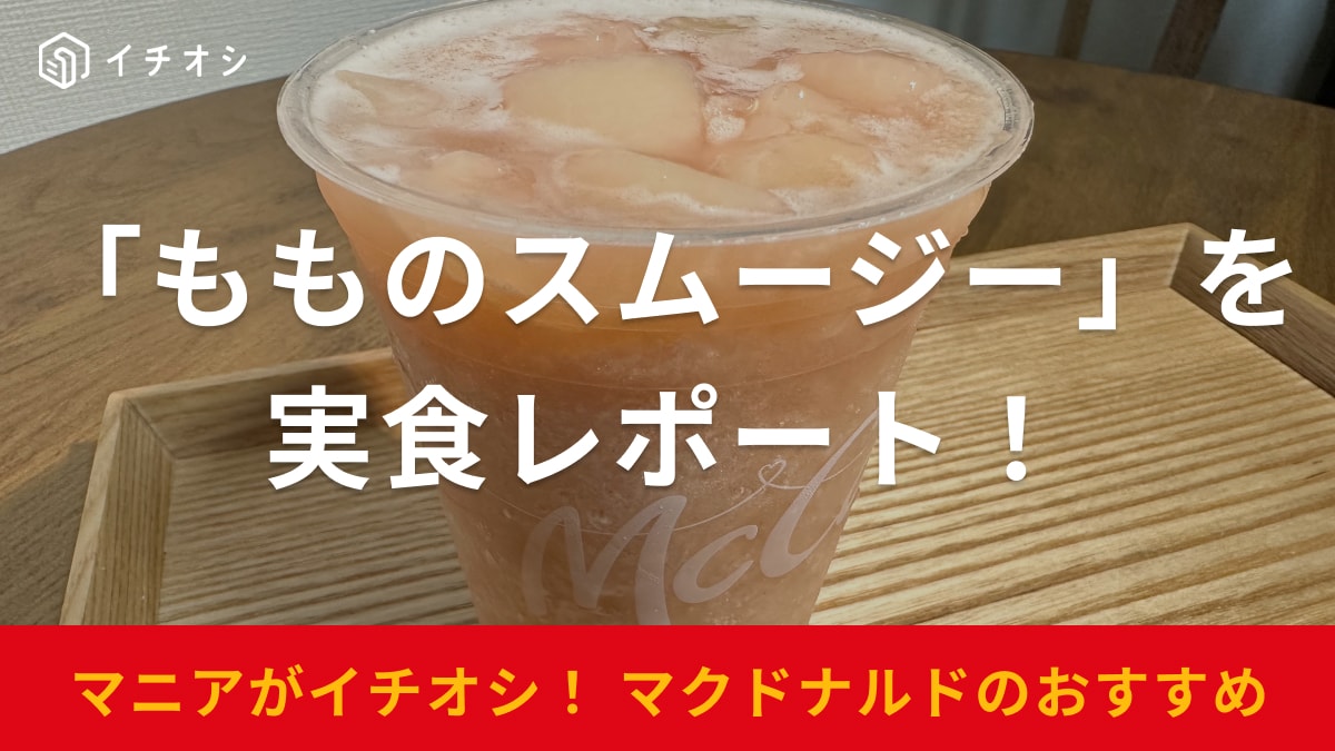 【マクドナルド】新商品「もものスムージー」は期間限定のおいしさ！シャリっと甘い桃がいっぱいで幸せ～