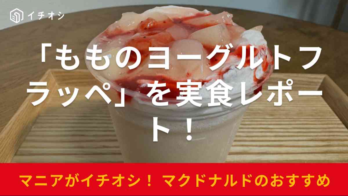 マクドナルドの新作フラッペ「もものヨーグルトフラッペ」