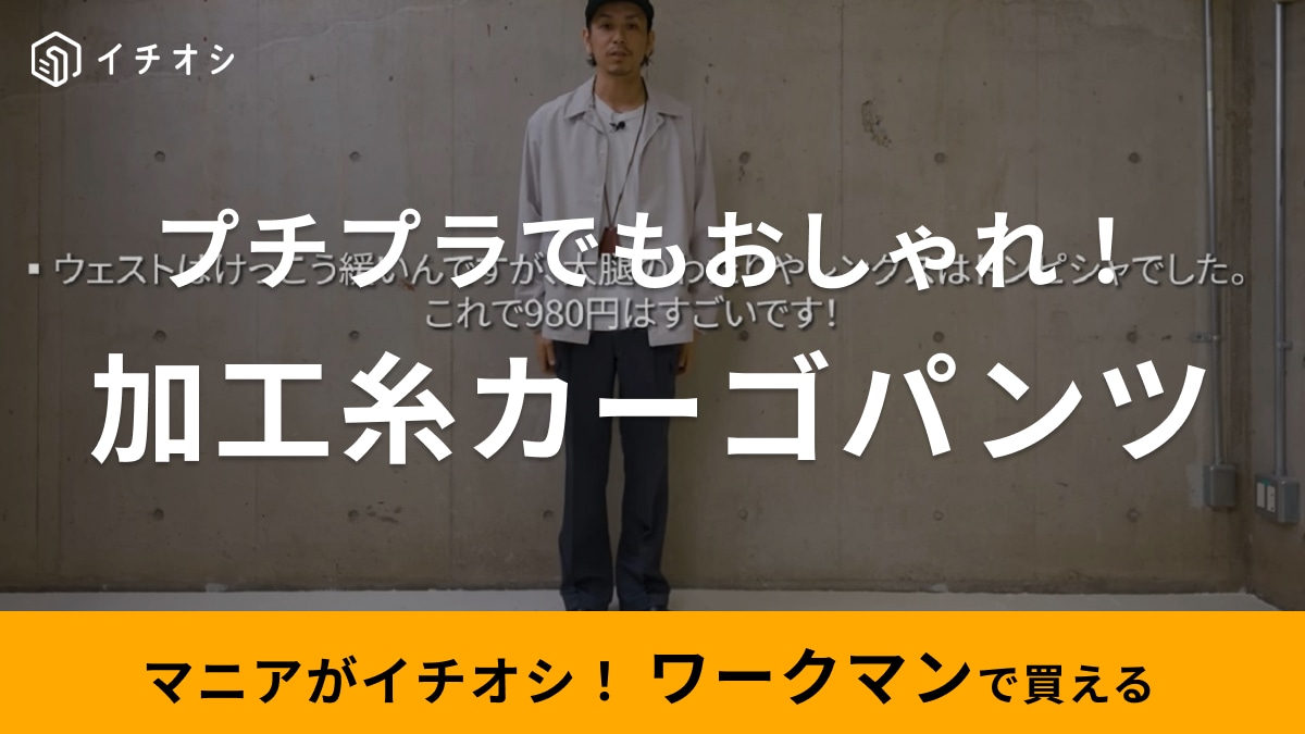 ワークマン】「加工糸カーゴパンツ」知らない人は損してる！今から使える神アイテムが980円で買えちゃうよ！ | イチオシ | ichioshi