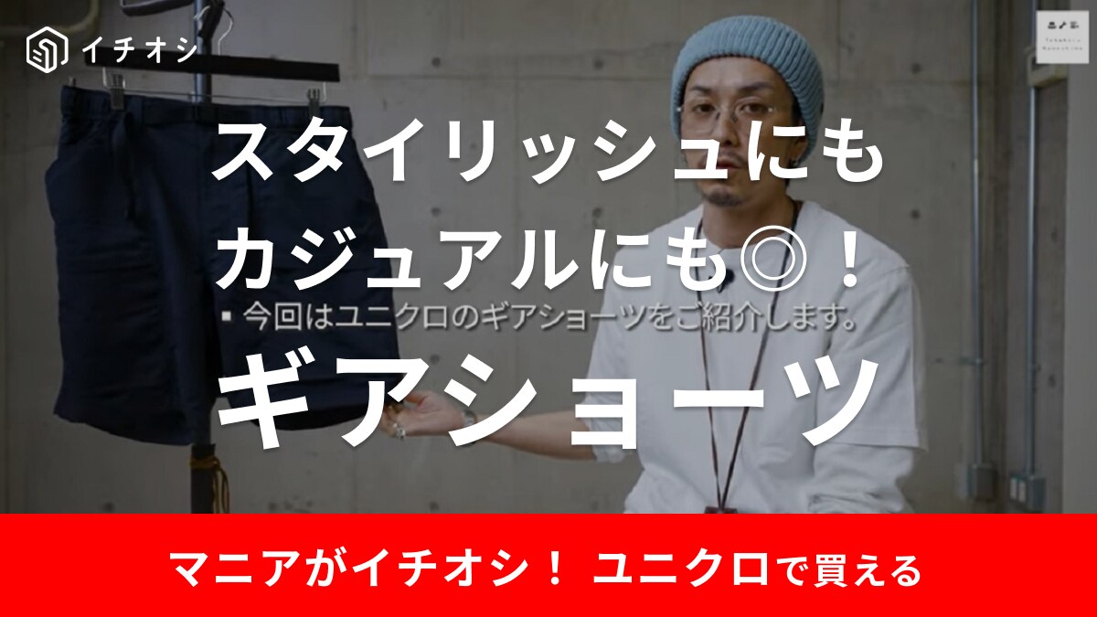 【ユニクロ】「ギアショーツ」は絶対買い！大人の夏コーデに使える万能アイテムは高撥水で雨も怖くない！