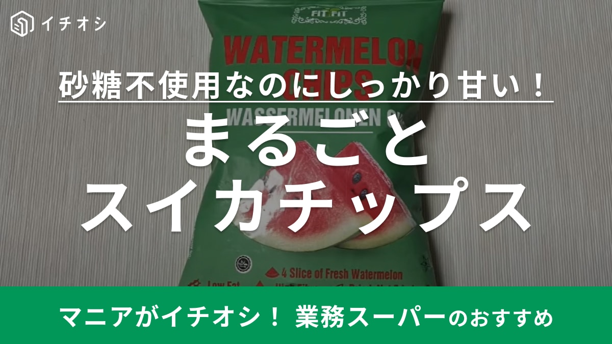 【業務スーパー】の無添加「まるごとスイカチップス」ってどんな味？罪悪感ナシで食べれるヘルシーなおやつ