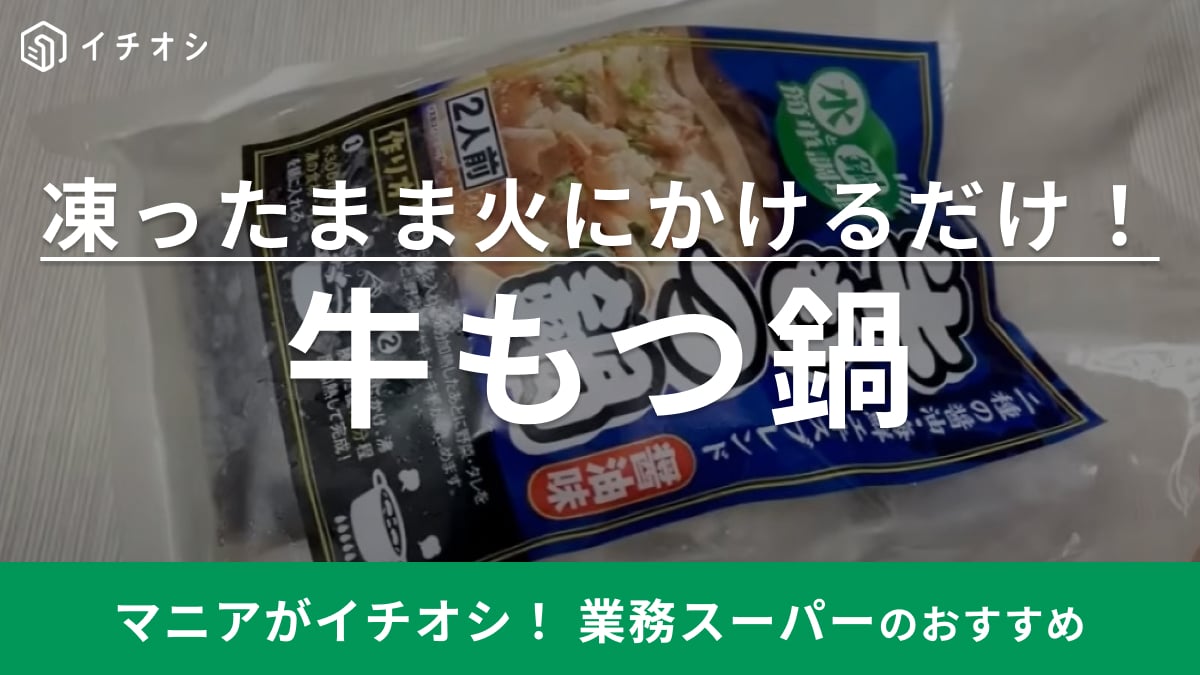 【業務スーパー】料理初心者にも◎「牛もつ鍋」は臭みナシ！野菜もセットだから「今食べたい」がすぐ叶う