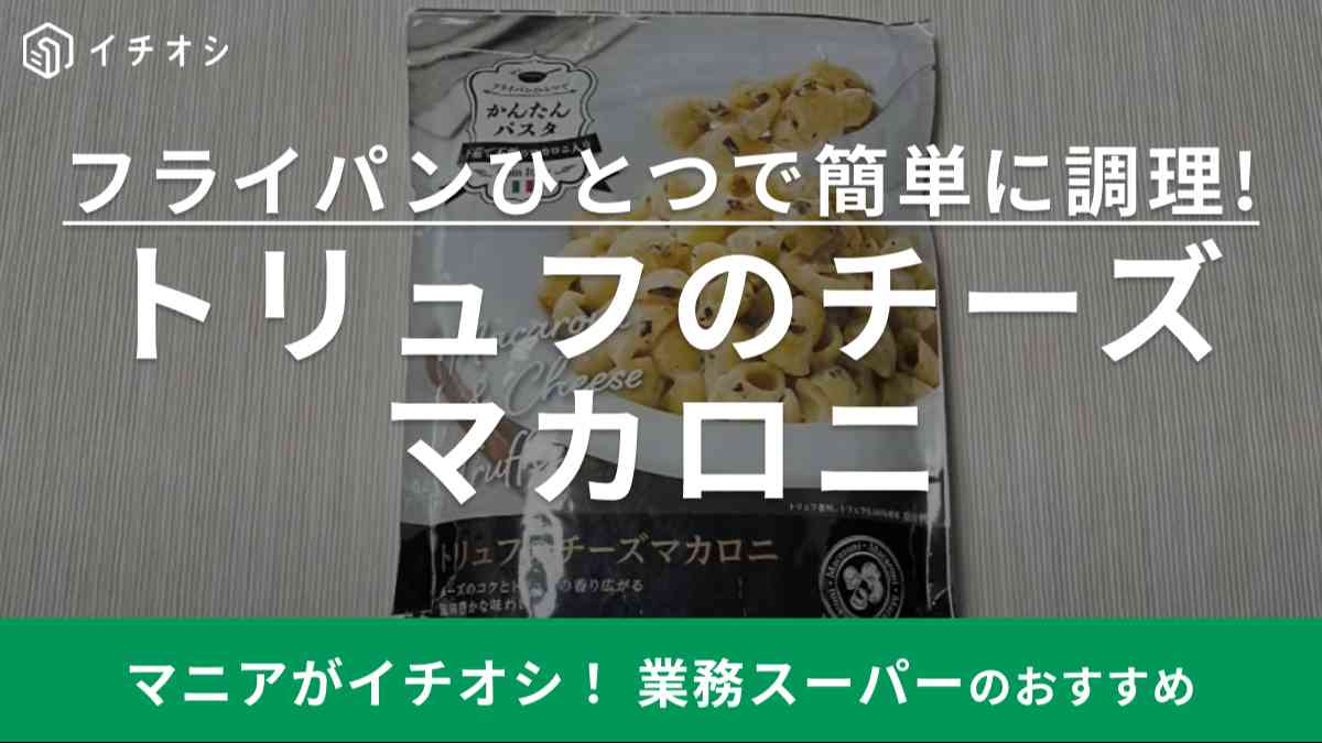 業務スーパーの「トリュフのチーズマカロニ」