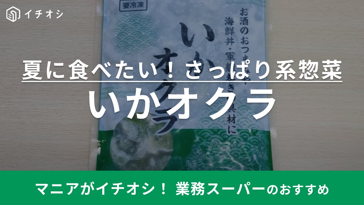 【業務スーパー】解凍したらすぐ食べられる！213円の「いかオクラ」はビールのお供に最高なんです！