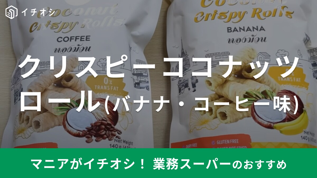 【業務スーパー】グルテンフリーなお菓子が新登場！「クリスピーココナッツロール」はコーヒータイムのお供に◎