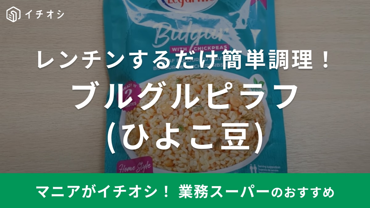 【業務スーパー】話題の「ブルグルピラフ」ってどんな食べ物？ひよこ豆入りでダイエット用ご飯にいいかも！