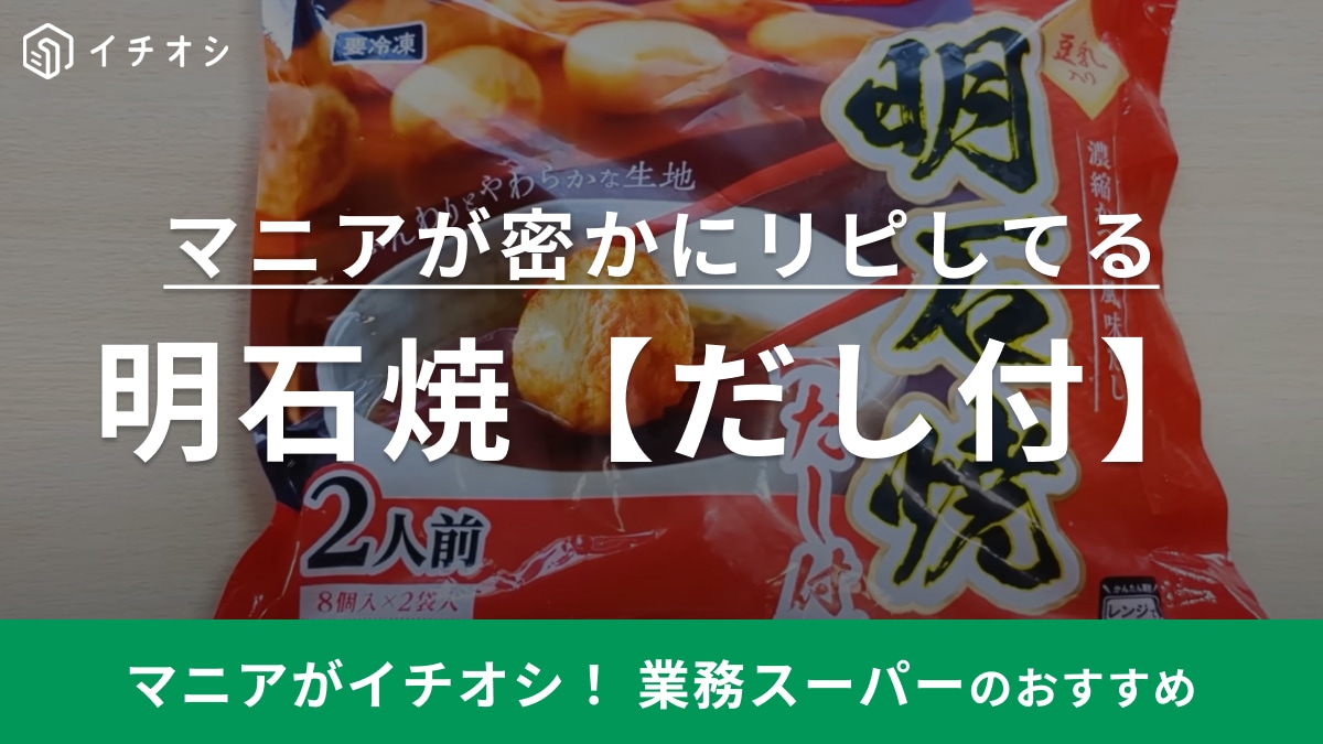 【業務スーパー】マニアが密かに継続リピ中！冷凍の「明石焼」が想像以上にウマ～い！