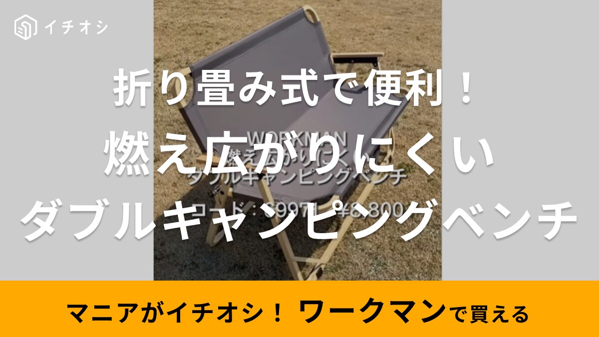 【ワークマン】「ダブルキャンピングベンチ」がおしゃれ！これなら家でも使えるんじゃない？軽くて持ち運びも楽々～