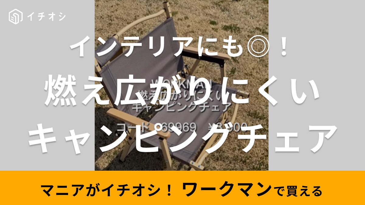 【ワークマン】「燃え広がりにくいキャンピングチェア」はインテリアにも◎秒で組み立て可能で見た目も超おしゃれ