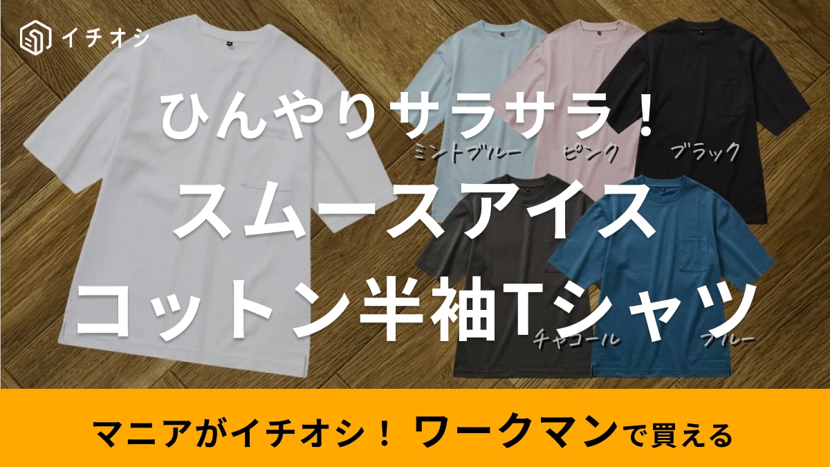 接触冷感Tシャツが980円ってさすが【ワークマン】「スムースアイスコットン半袖T」はハリ感があって高見えも