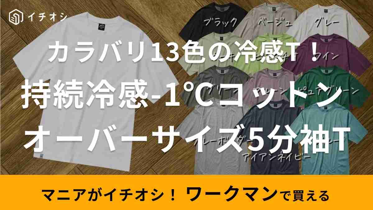 ワークマン「持続冷感-1℃コットン オーバーサイズ5分袖Tシャツ」は汗に反応して冷やす！