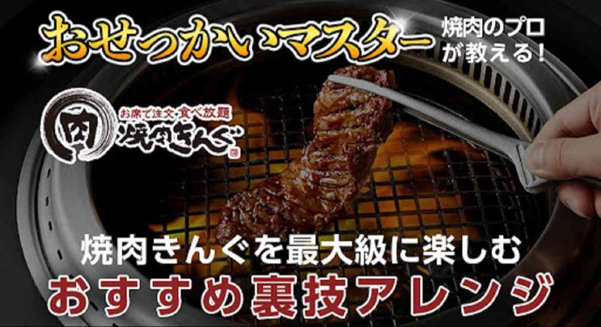 おせっかいマスターに聞いた！ 焼肉きんぐが焼き方＆食べ方にこだわるワケ