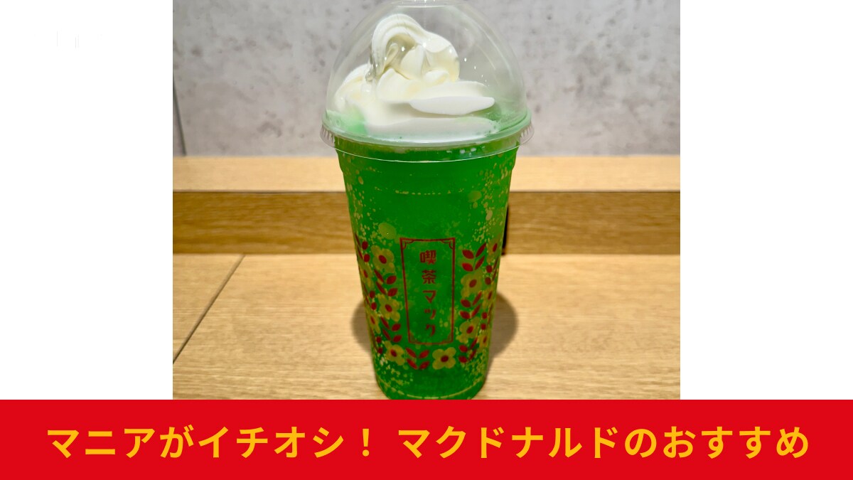 【マクドナルド】新作「クリームソーダ」はデカさが魅力！味わいを本音でレビュー！期間限定後も飲めるってホント？