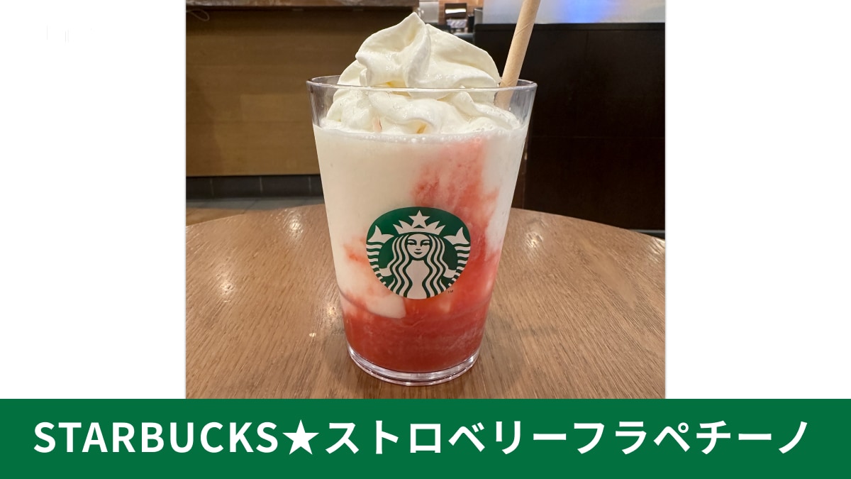 スタバ「ストロベリーフラペチーノ」カスタムのおすすめ11選！販売期間はいつまで？《実食レポ》