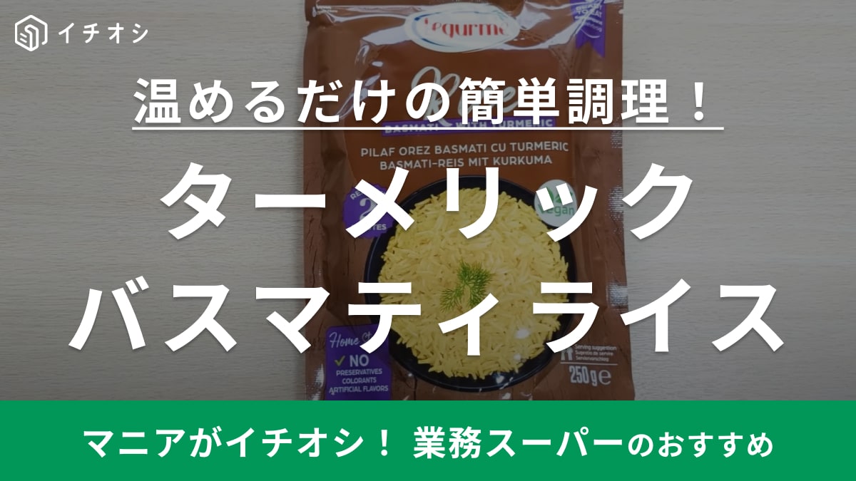 【業務スーパー】インドカレーにピッタリ「ターメリックバスマティライス」はレトルトだから保存食にも◎