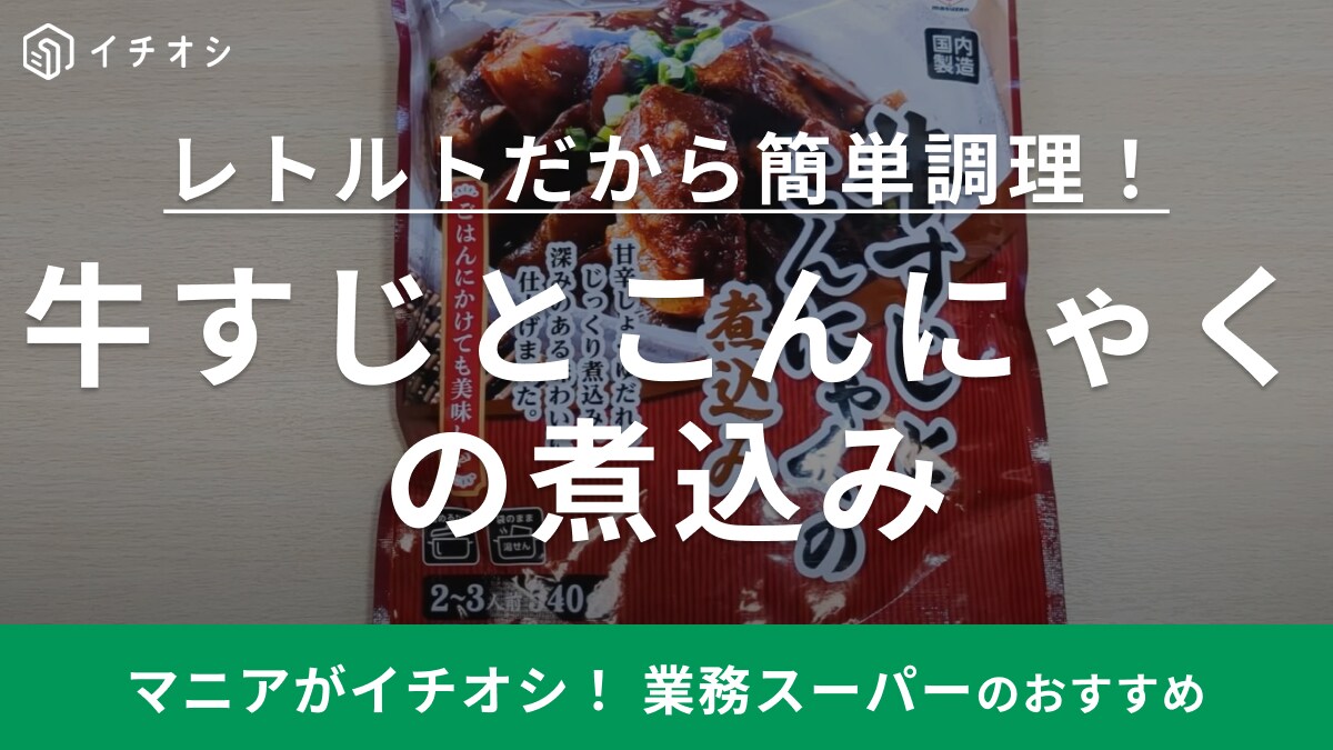 【業務スーパー】面倒な「牛すじとこんにゃくの煮込み」も湯せんで秒調理！メインおかずもパパっと作れる