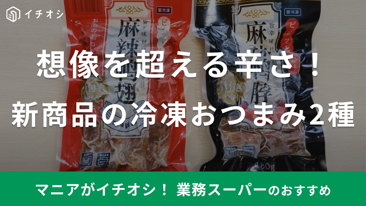 【業務スーパー】おいしいけど涙が出るほど激辛な新商品！「麻辣鸭翅」「麻辣鸭脖」って何!?