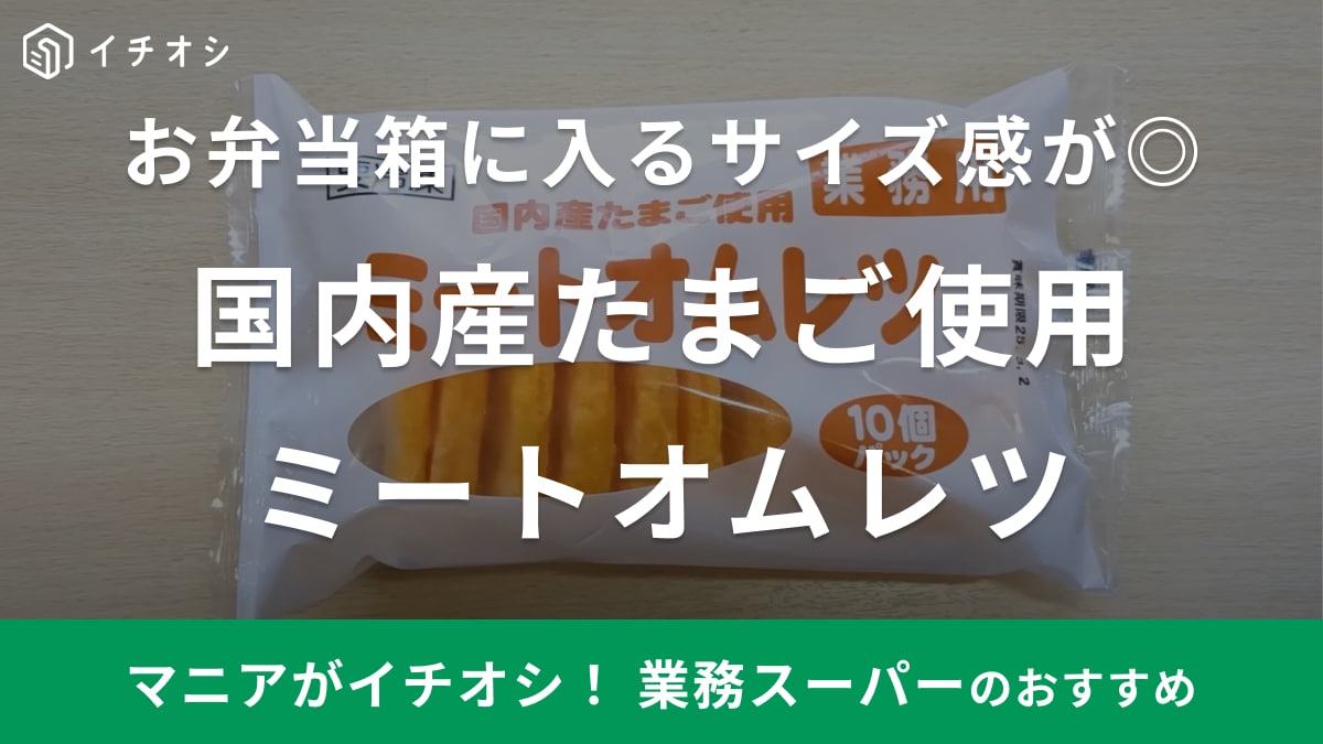 【業務スーパー】1個32円ってコスパ良すぎ～！冷凍の「ミートオムレツ」は忙しい朝のお助けアイテム！