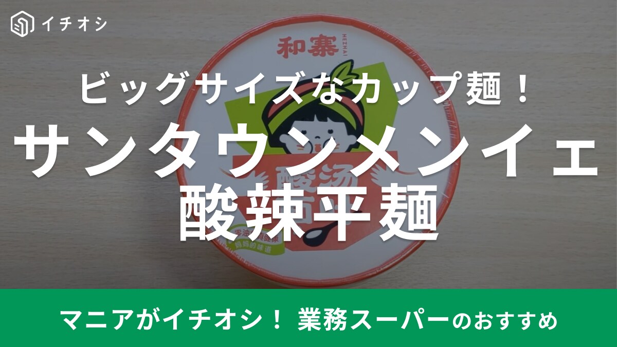 業務スーパーの新商品「うまい～酸辣平麺」はカップ麺で本場の味を再現！マニアも「リピ確定」と太鼓判！