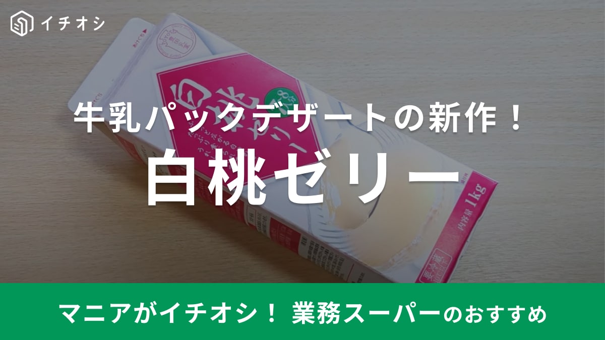 【業務スーパー】新作牛乳パックスイーツ「白桃ゼリー」登場！夏にピッタリなアレンジも楽しめる