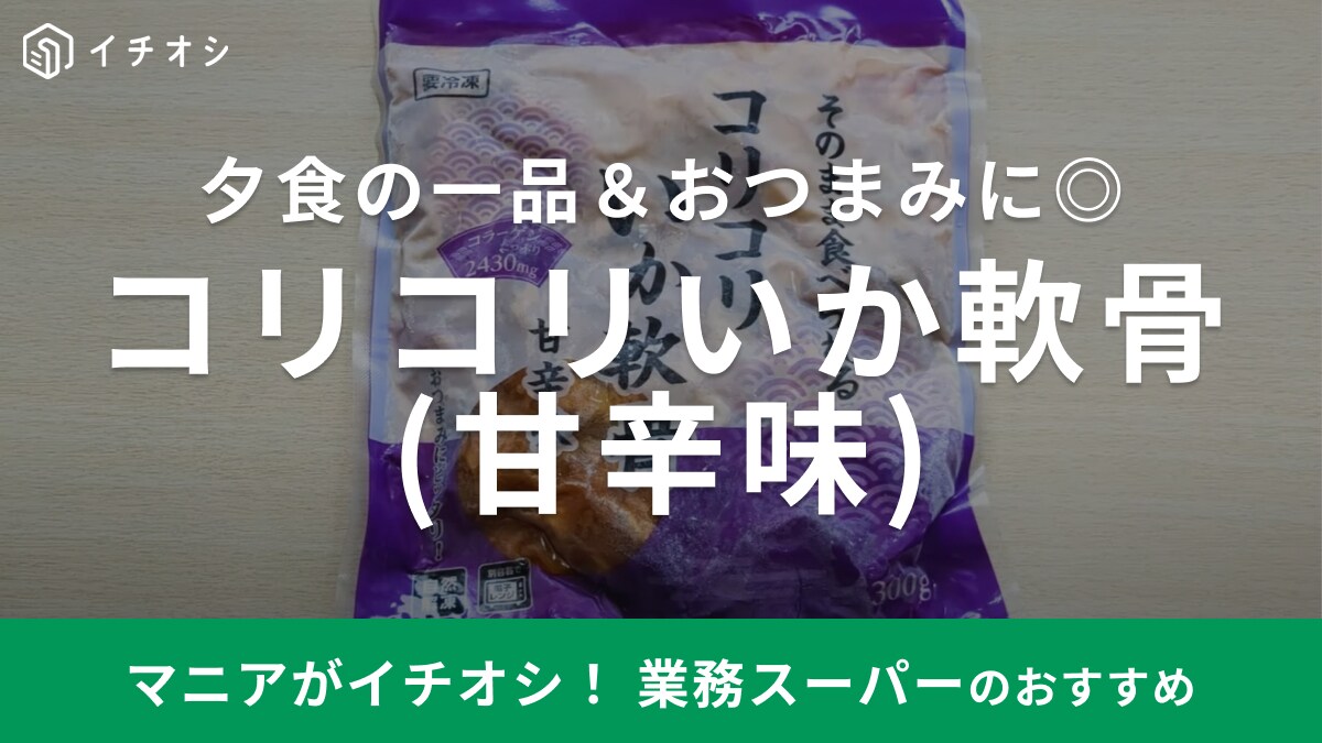 業務スーパーの新商品「コリコリいか軟骨」はレンチンで簡単旨い！ぱぱっと1品作って副菜やビールのお供に◎
