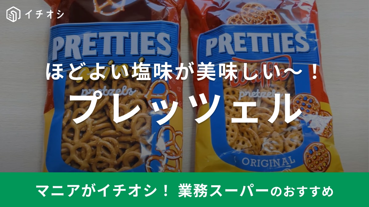 【業務スーパー】パキポキ食感がくせになる～！新商品のお菓子「プレッツェル」はビールのお供にも◎