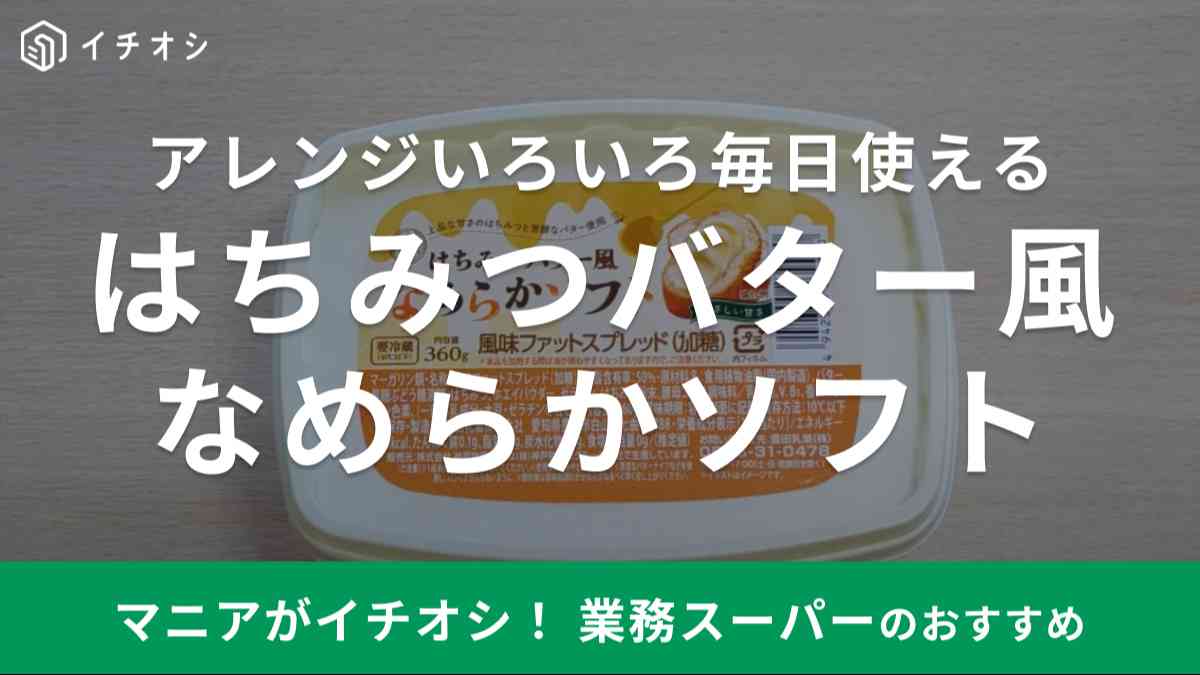 業務スーパーの「はちみつバター風なめらかソフト」