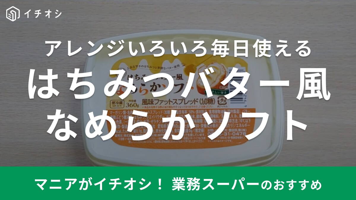 【業務スーパー】甘くてまろやか～！「はちみつバター風なめらかソフト」は忙しい朝のお助け食品
