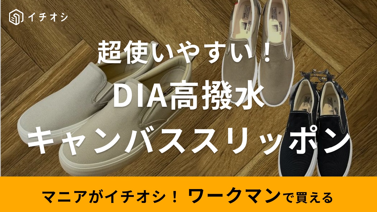 【ワークマン】「高撥水キャンバススリッポン」が1500円なのに超使える！どんなパンツにも合わせやすい！