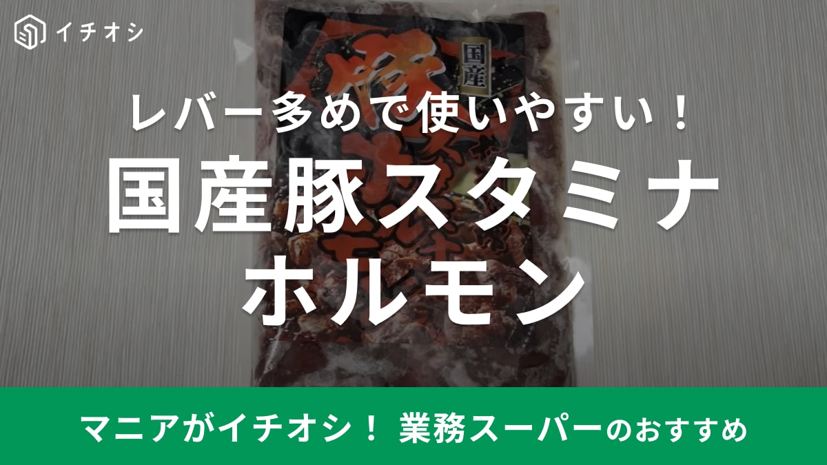 業務スーパーの冷凍「国産豚スタミナホルモン」で一品ぱぱっと作れちゃう！ニラレバ炒めにアレンジも