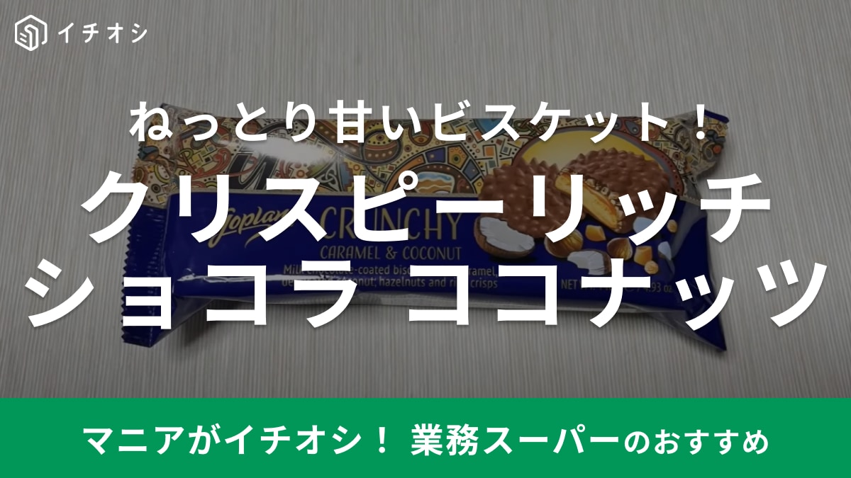 業務スーパーの「クリスピーリッチショコラ」はマニアもリピ確定と太鼓判！甘党さんは要チェックなお菓子