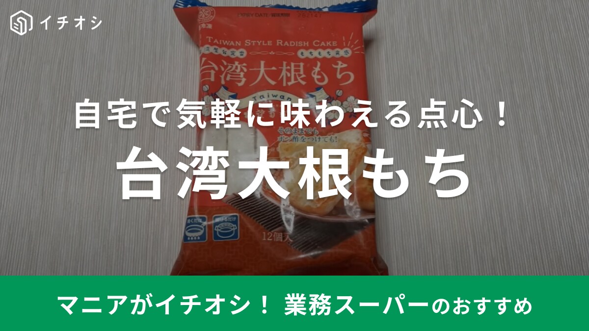 【業務スーパー】これは激ウマ～！新商品の「台湾大根もち」は本場の点心を自宅で気軽に楽しめる！