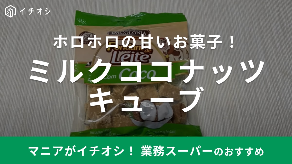 【業務スーパー】ホロホロで甘～い新商品のお菓子！「ミルクココナッツキューブ」はコーヒーのお供に◎