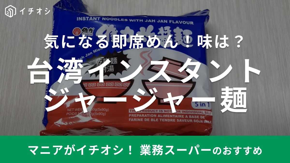 【業務スーパー】で見かけるあの即席麺「台湾インスタントジャージャー麺」ってどんな味？