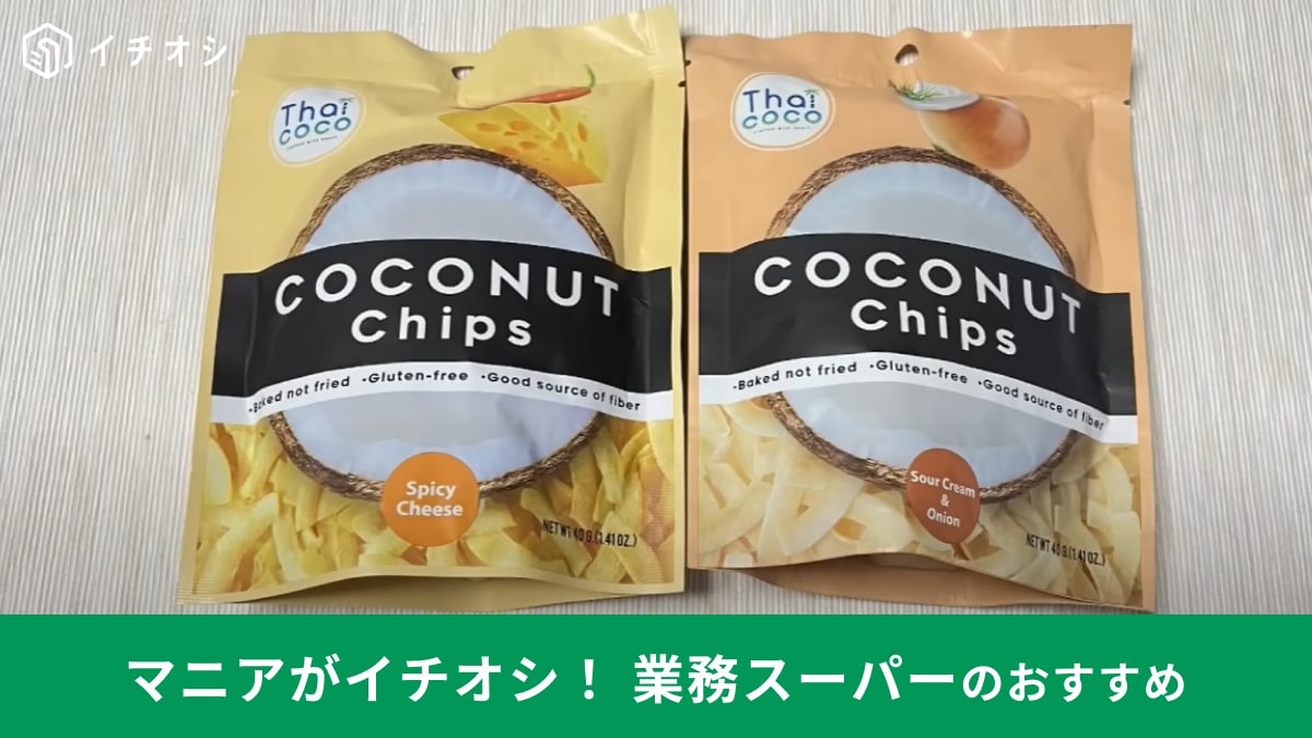 業務スーパーの新商品の「ココナッツチップス」は「なにこれ、超おいしい！」って唸ること間違いなし！