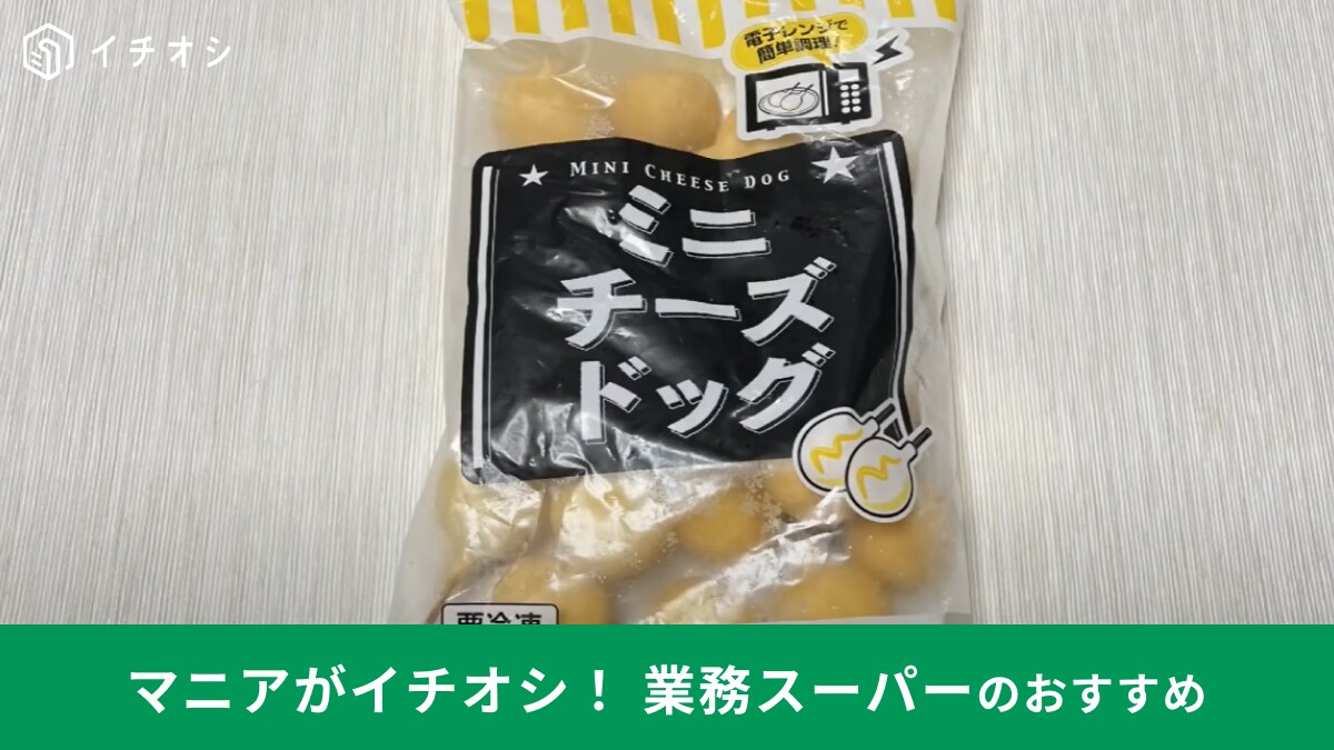 【業務スーパー】1個31円の絶品おやつ！マニアが伝授する「ミニチーズドッグ」のベストな温め方とは？
