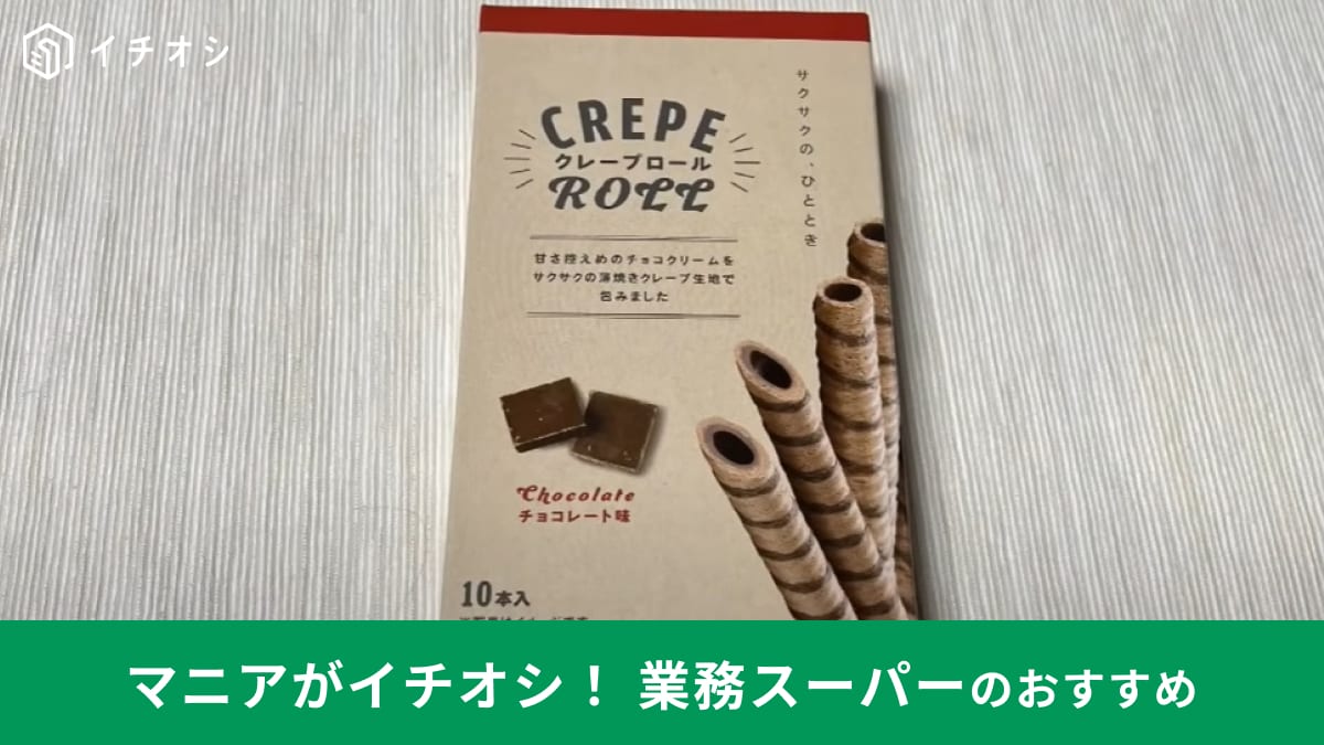 【業務スーパー】驚異の51円！「クレープロール」はチョコレート好きにはたまらないサクサク食感で旨い！