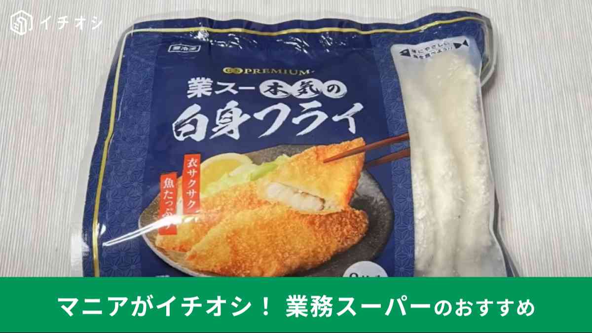 業務スーパーの「業スー本気の白身フライ」