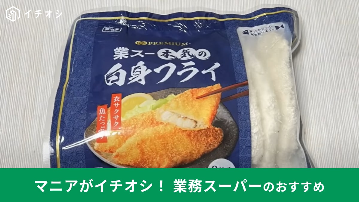 「業務スーパーの本気をみた!!」人気冷凍商品に「業スー本気の白身フライ」が登場!少なめの油で上手に揚がる | イチオシ | ichioshi