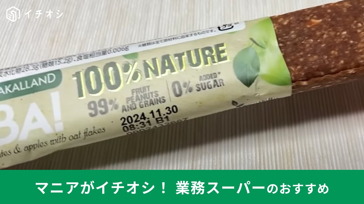 業務スーパーのお菓子「砂糖不使用デーツバー」に新味りんごが登場！甘いのにヘルシーだからダイエット中にも◎