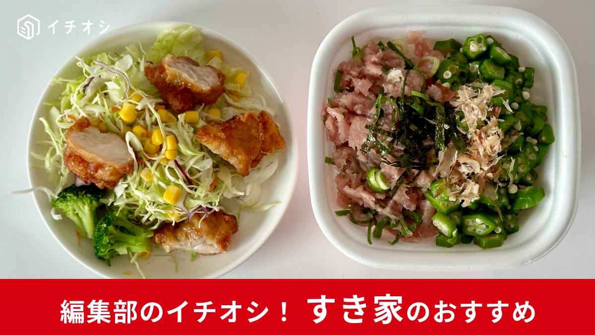 すき家「テイクアウトメニューから好きなものを選んでオリジナル丼を作ってみた」栄養バランスも良しの夏メニューが完成！